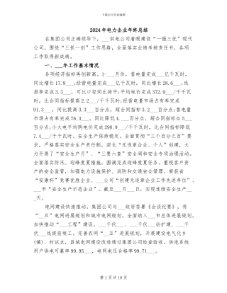2024年电力企业年终总结