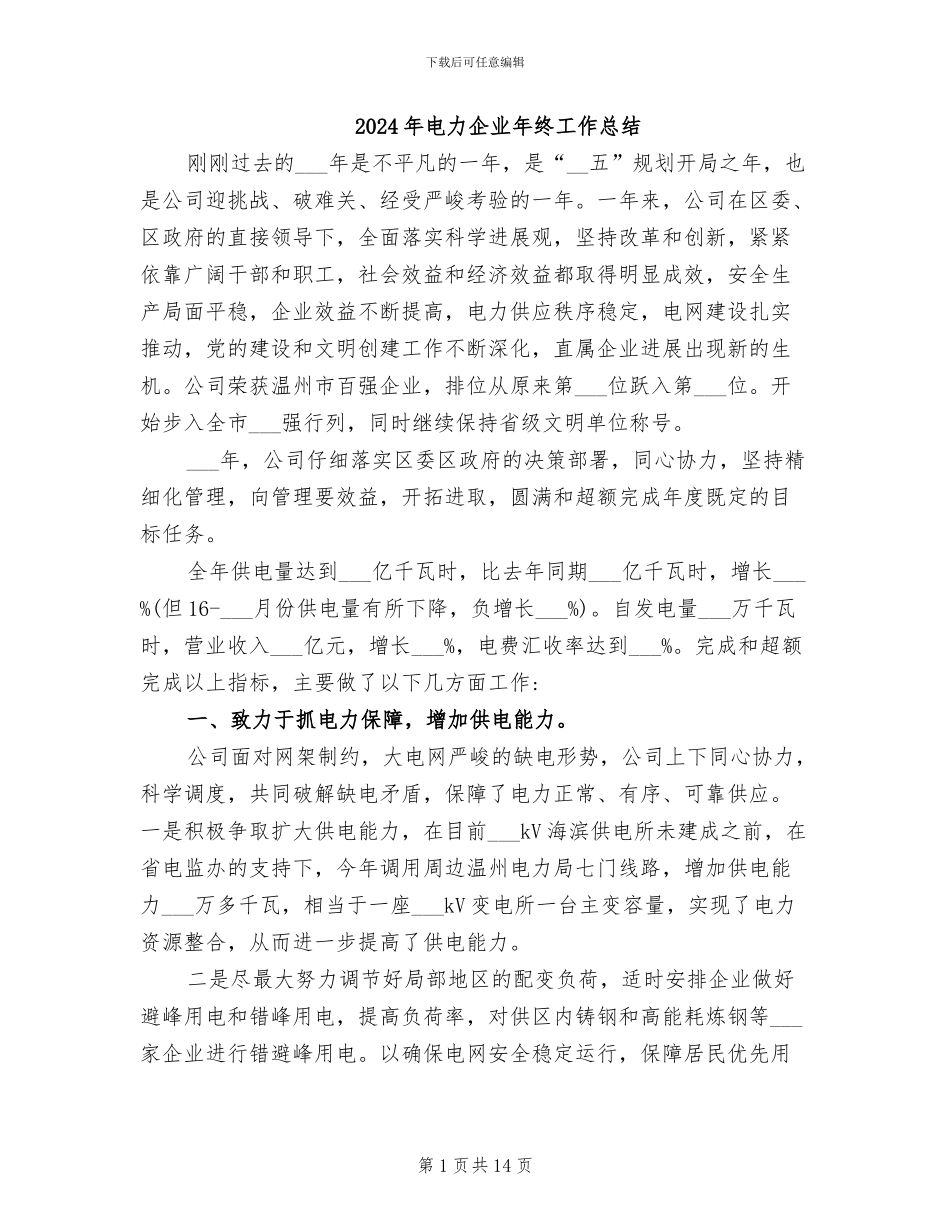 2024年电力企业年终工作总结_第1页