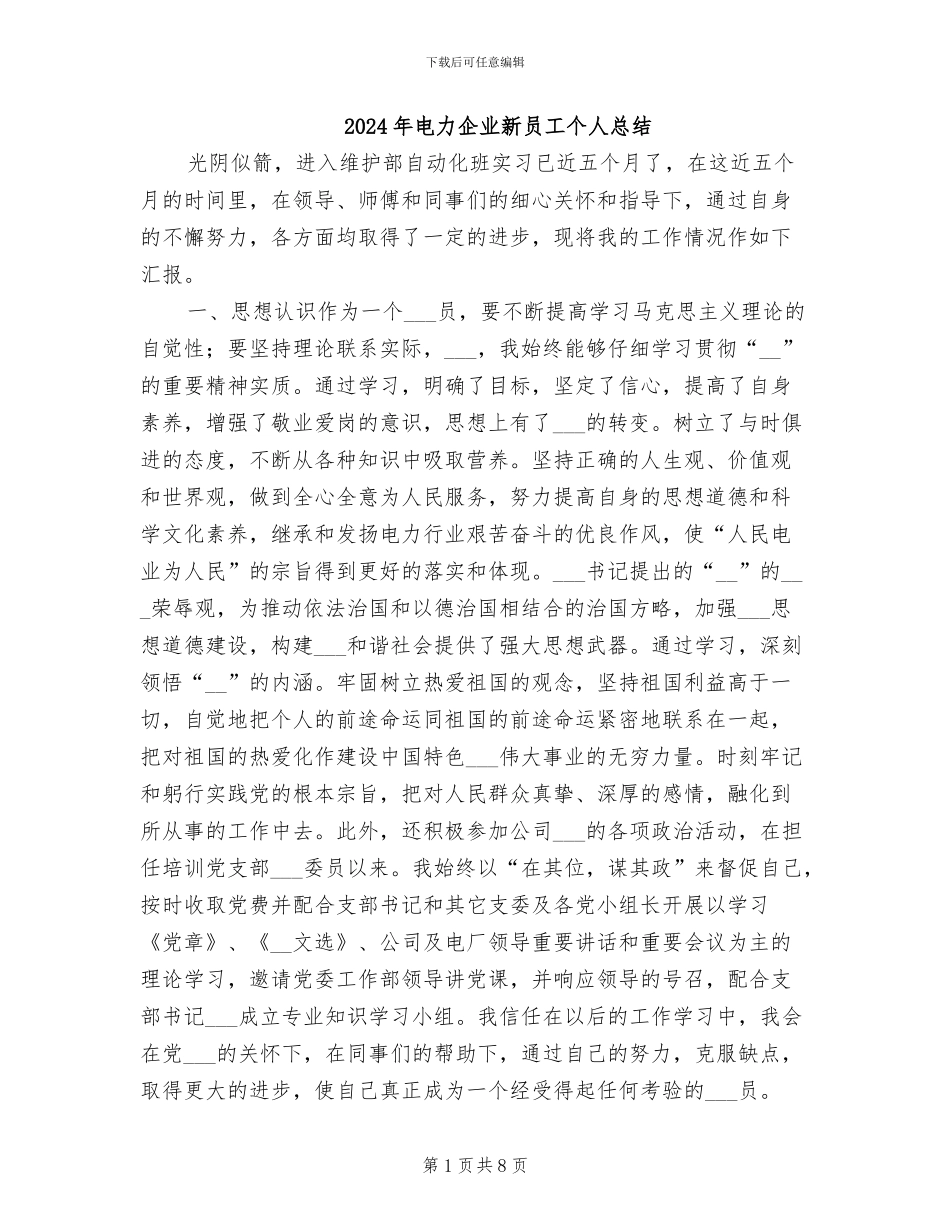 2024年电力企业新员工个人总结_第1页