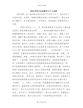 2024年电力企业新员工个人总结