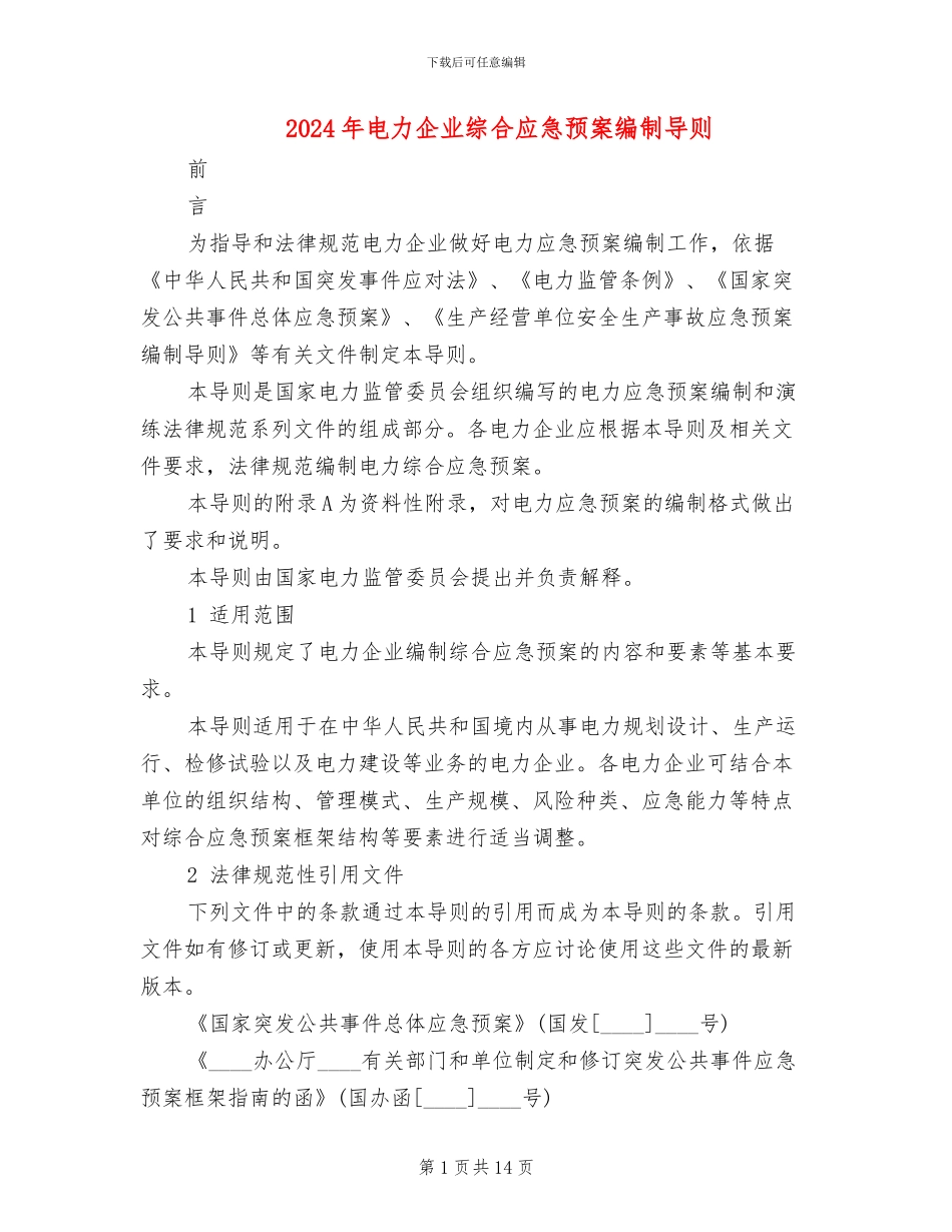 2024年电力企业综合应急预案编制导则_第1页