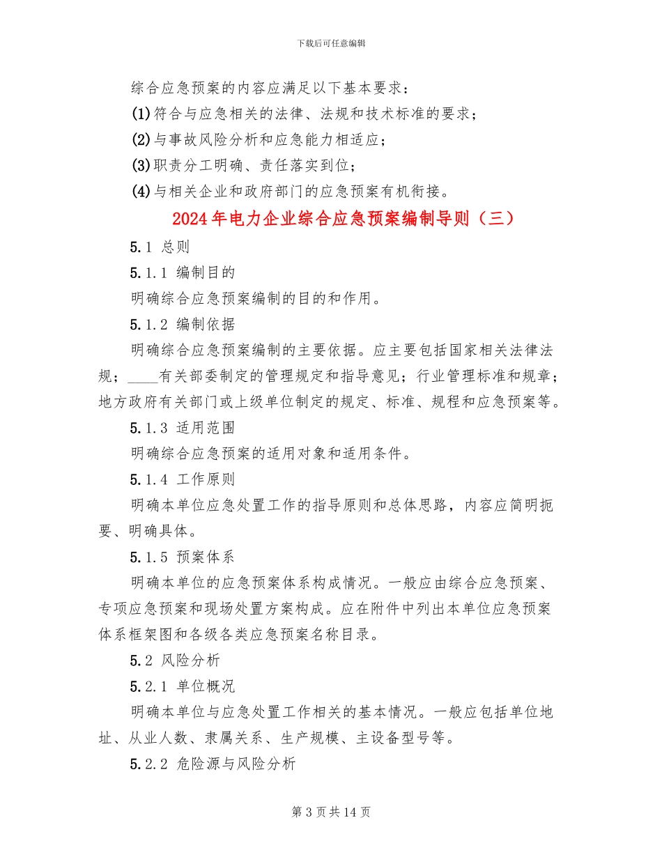 2024年电力企业综合应急预案编制导则_第3页