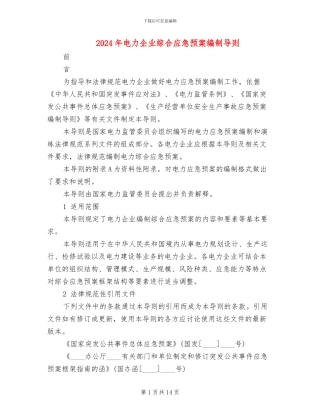 2024年电力企业综合应急预案编制导则