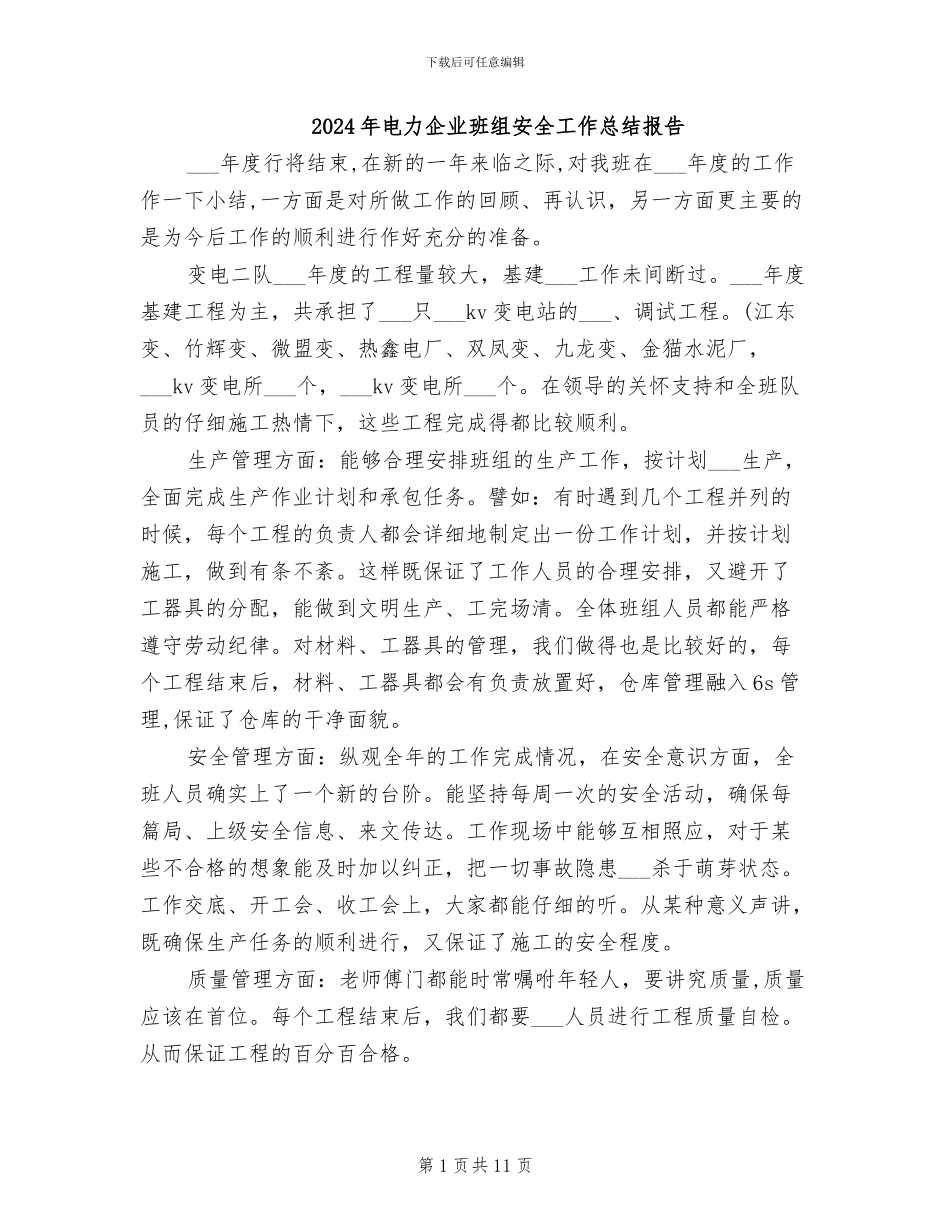 2024年电力企业班组安全工作总结报告_第1页