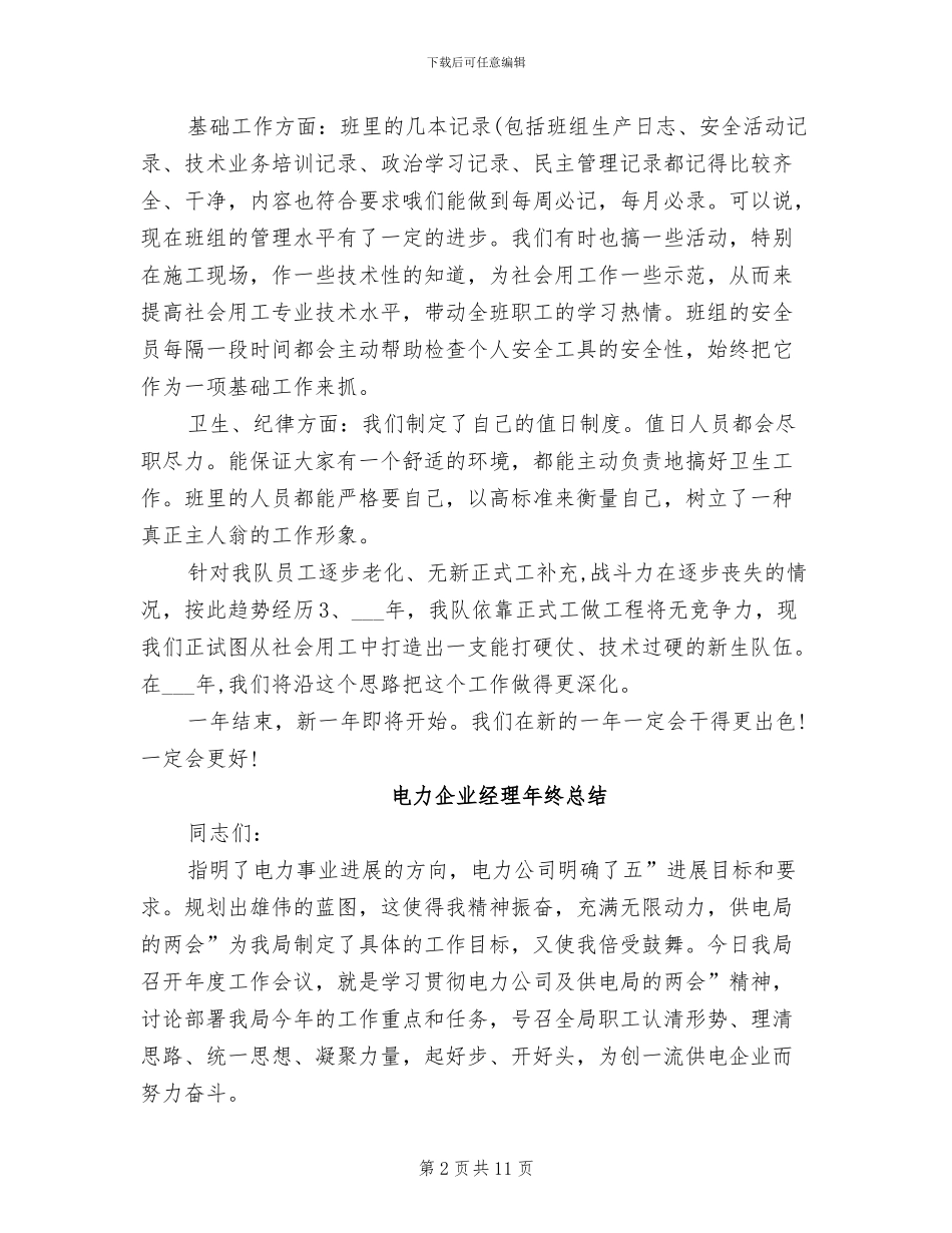 2024年电力企业班组安全工作总结报告_第2页