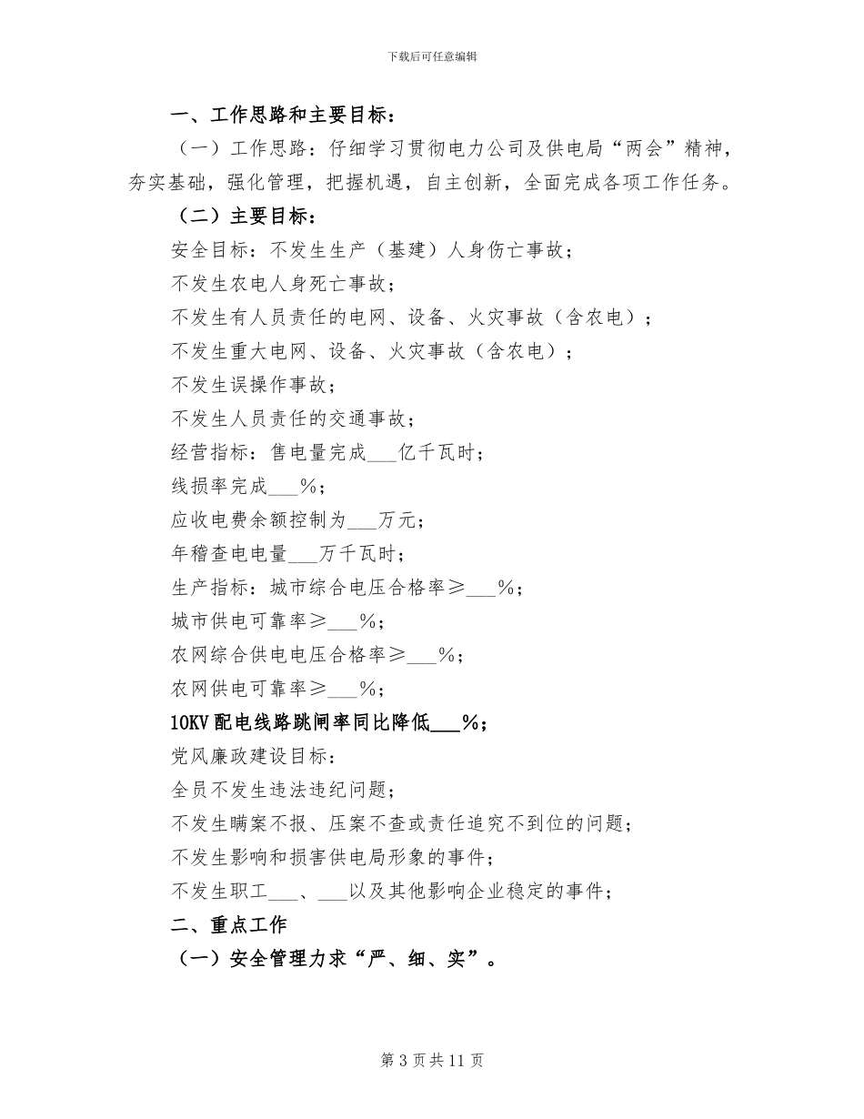 2024年电力企业班组安全工作总结报告_第3页