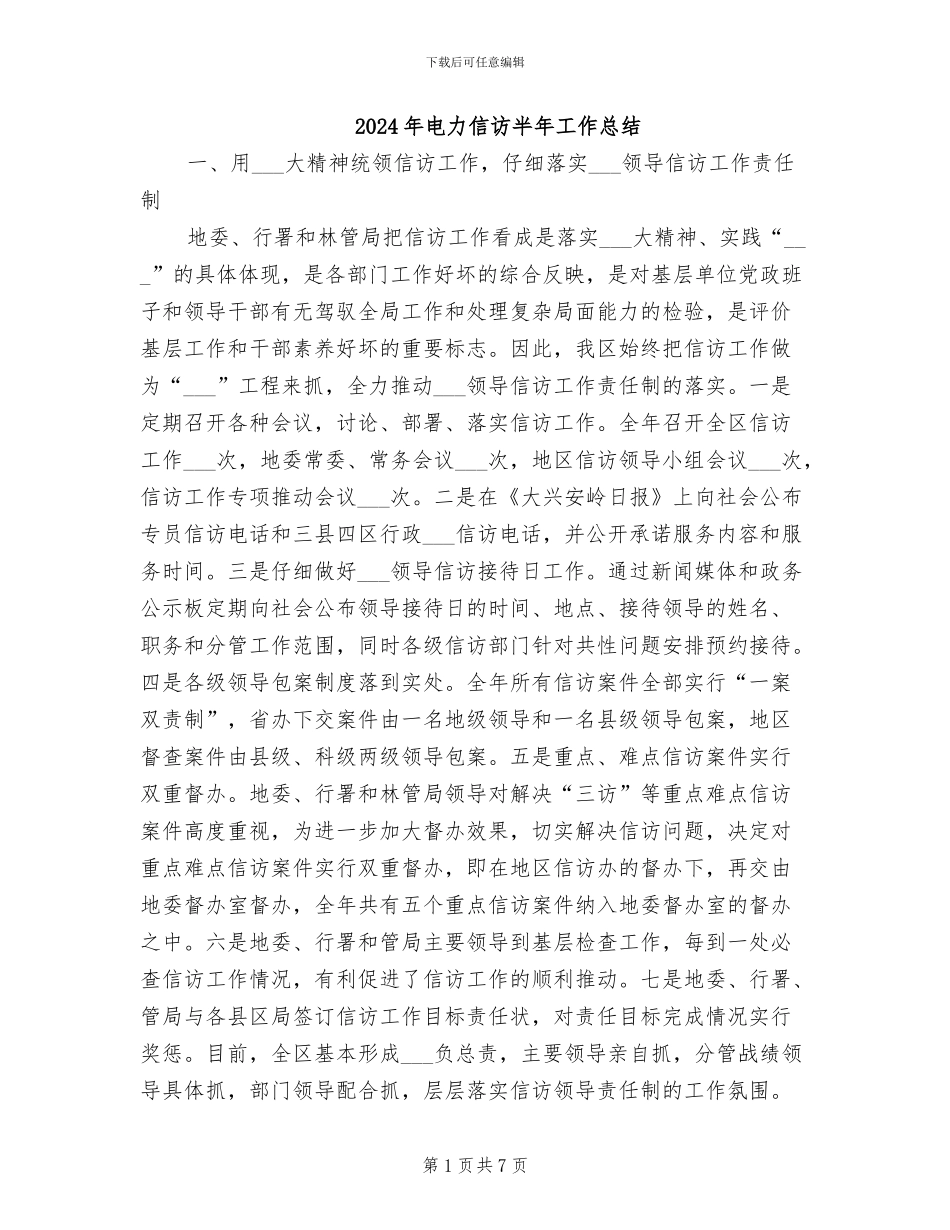 2024年电力信访半年工作总结_第1页