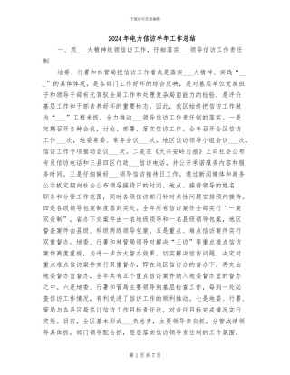 2024年电力信访半年工作总结