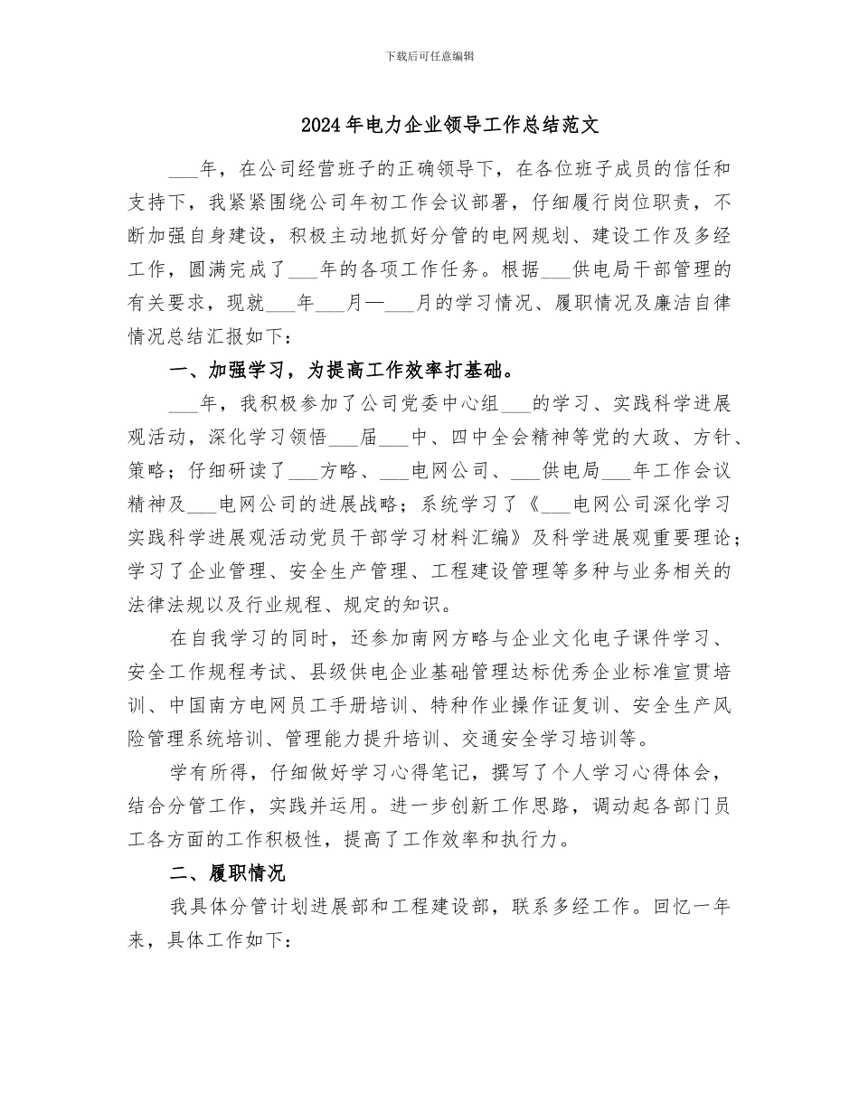 2024年电力企业领导工作总结范文_第1页