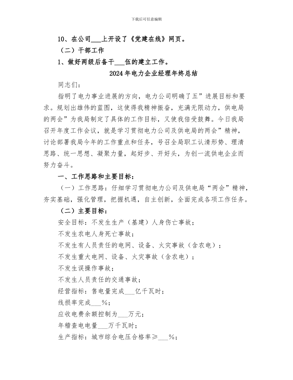 2024年电力企业组织人事部年度工作总结_第2页