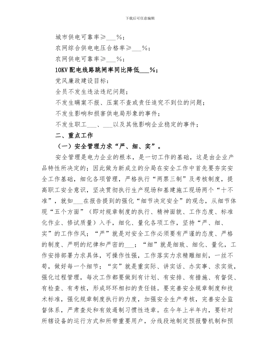 2024年电力企业组织人事部年度工作总结_第3页