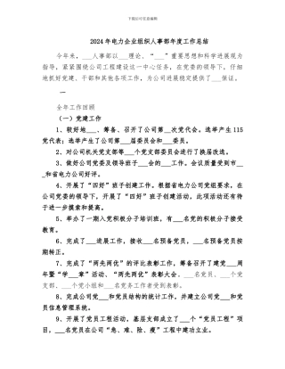 2024年电力企业组织人事部年度工作总结
