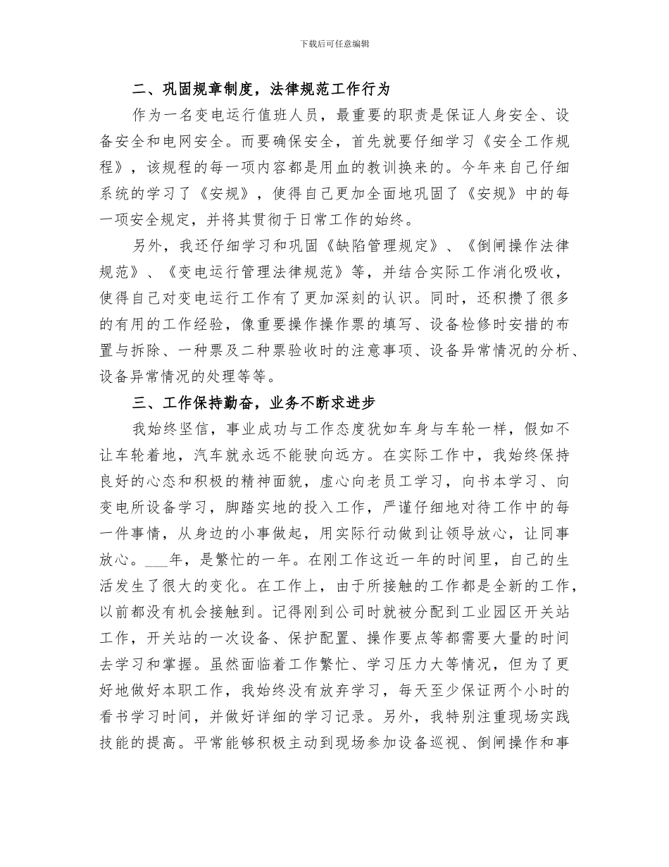 2024年电力值班员工作总结_第2页