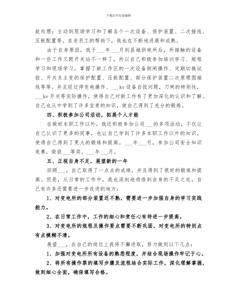 2024年电力值班员工作总结_第3页