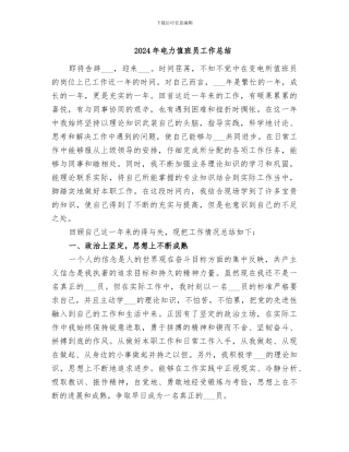 2024年电力值班员工作总结