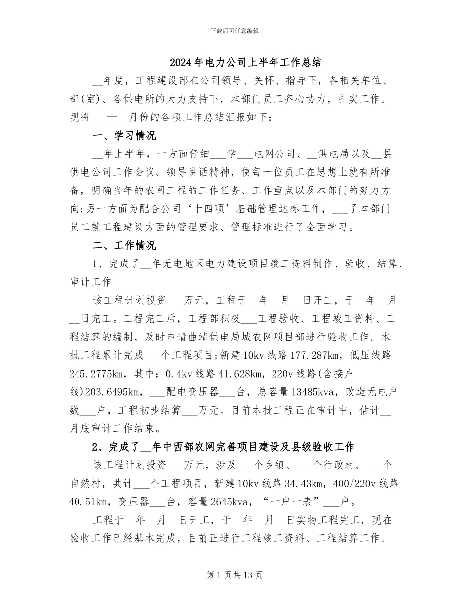 2024年电力公司上半年工作总结_第1页