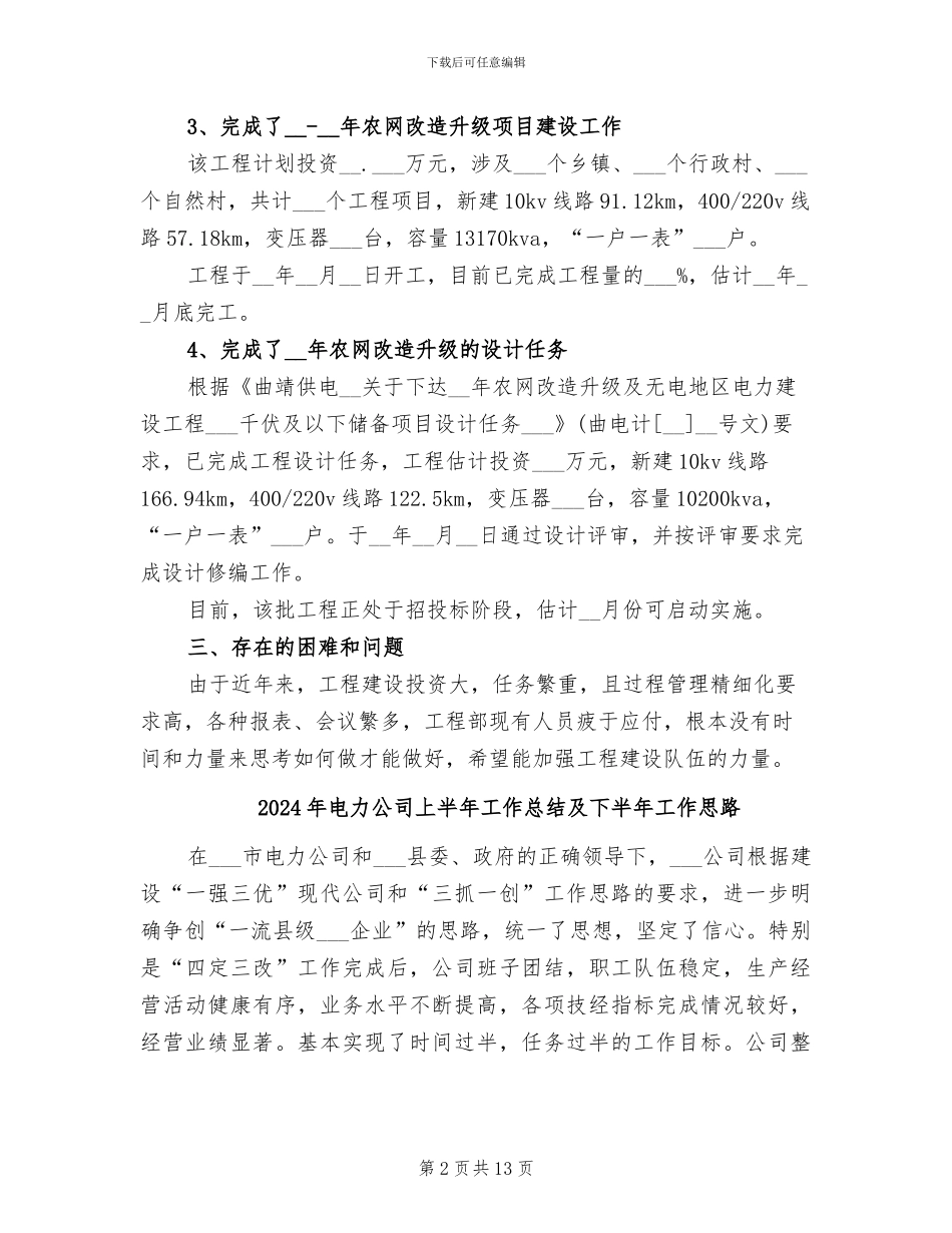 2024年电力公司上半年工作总结_第2页