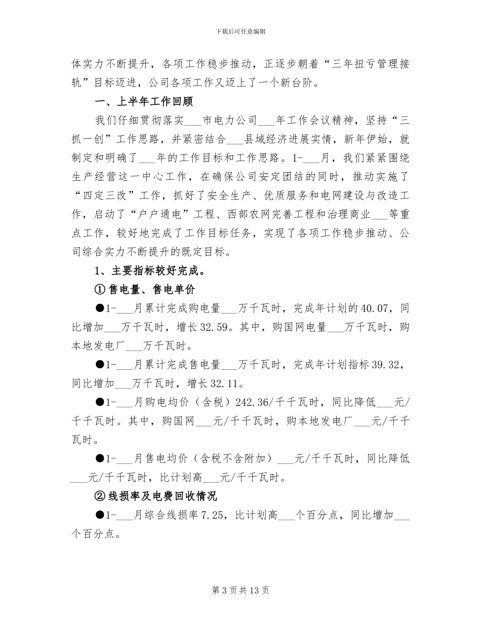 2024年电力公司上半年工作总结_第3页