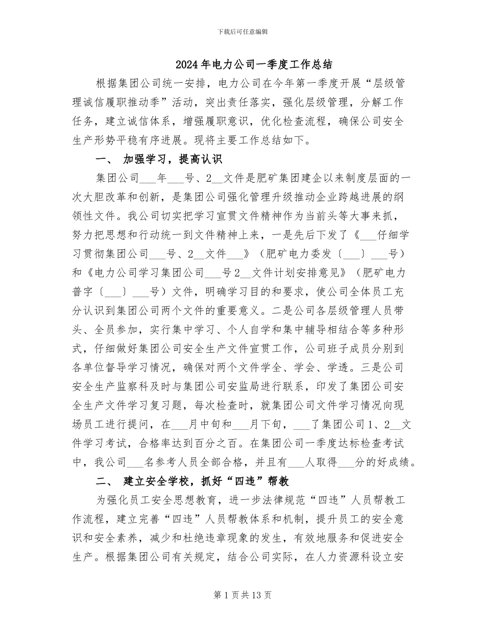 2024年电力公司一季度工作总结_第1页
