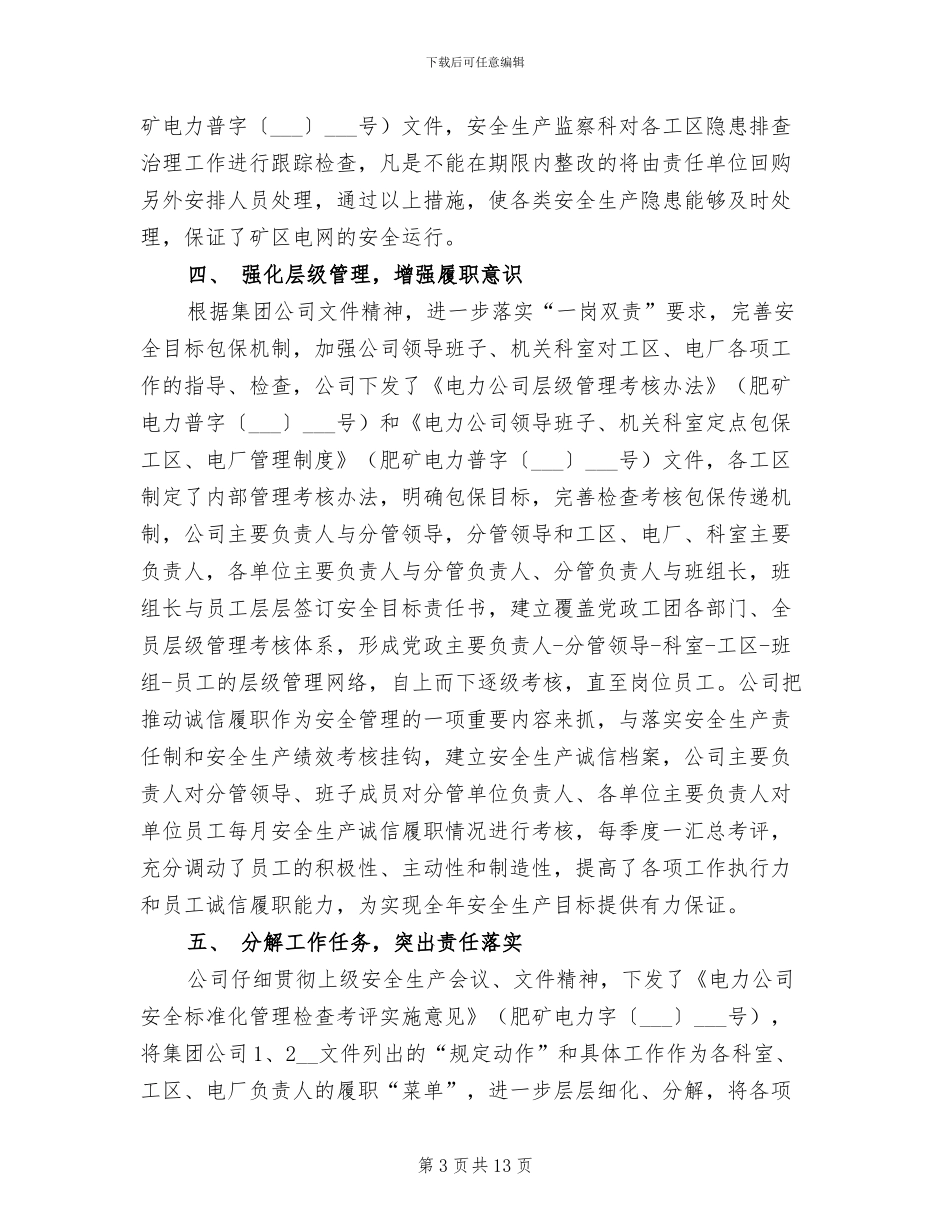 2024年电力公司一季度工作总结_第3页