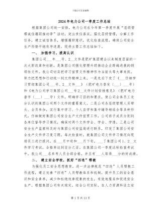 2024年电力公司一季度工作总结