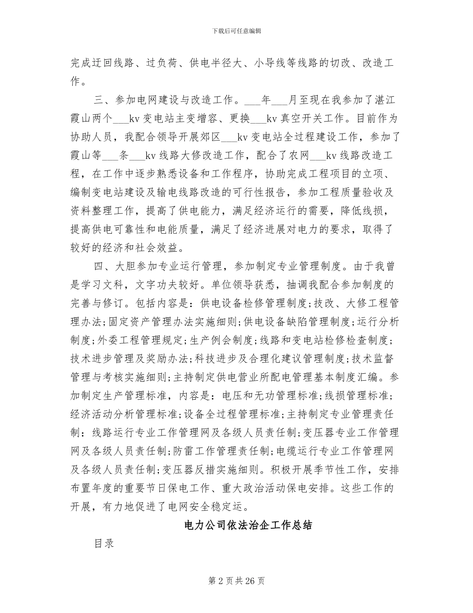2024年电力公司个人工作总结及自我评价_第2页