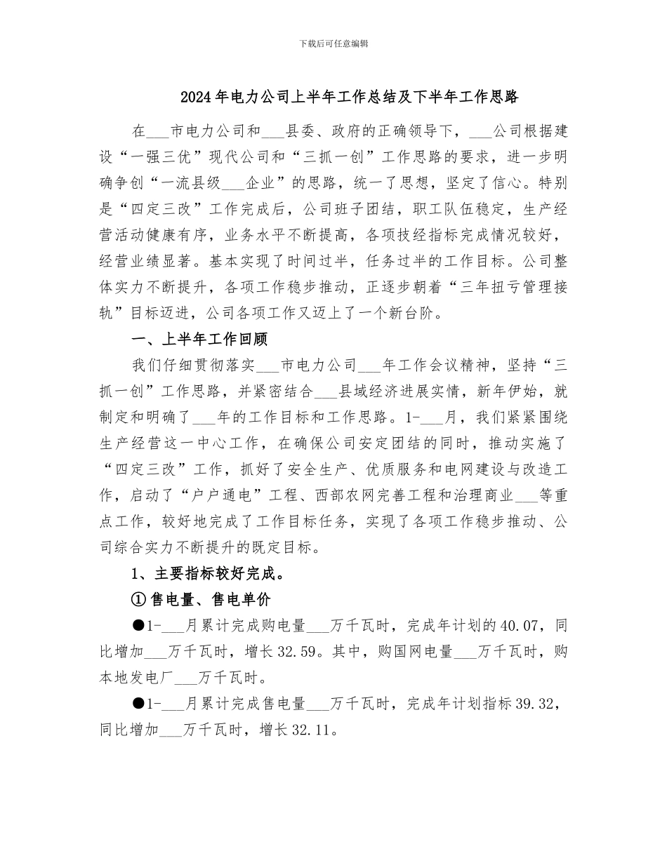 2024年电力公司上半年工作总结及下半年工作思路_第1页