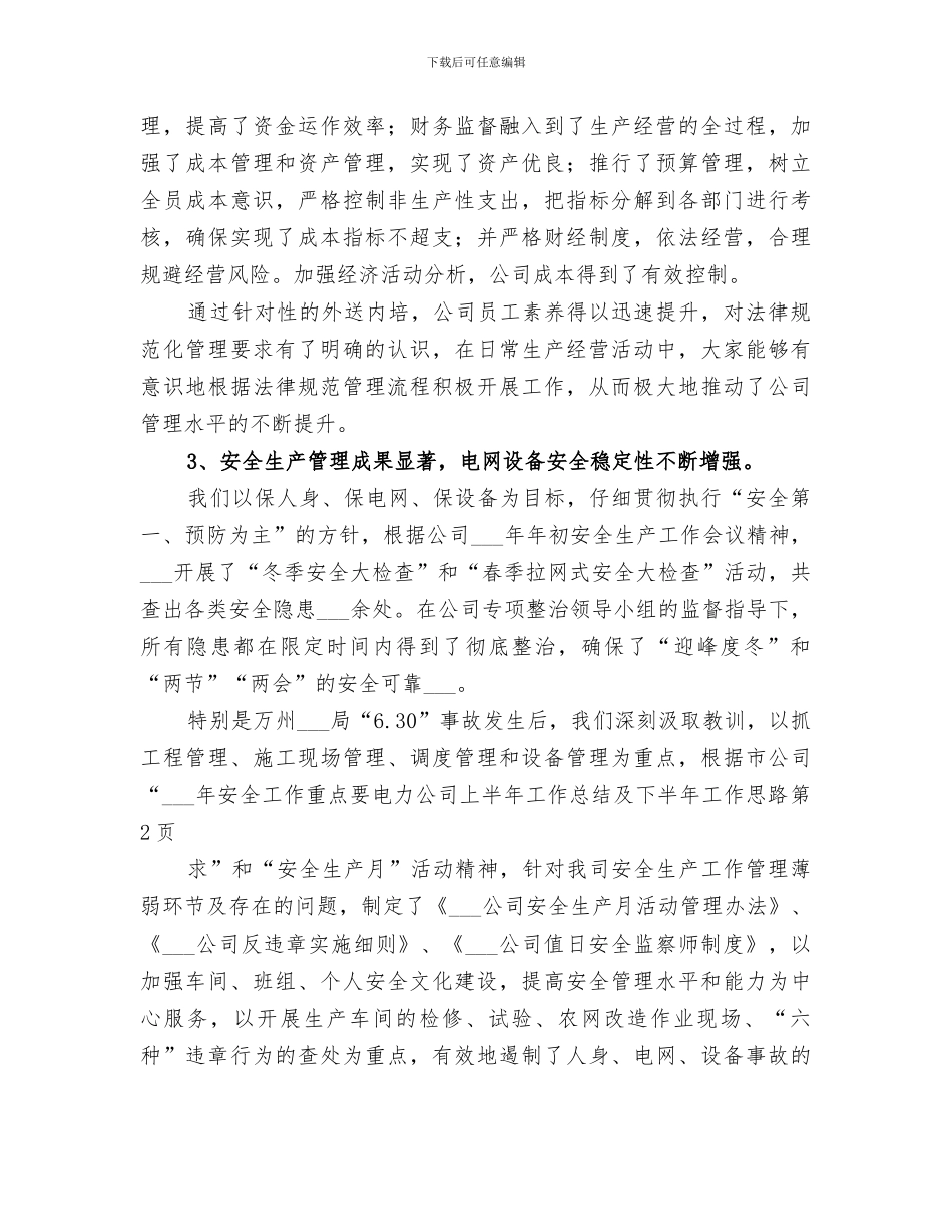 2024年电力公司上半年工作总结及下半年工作思路_第3页