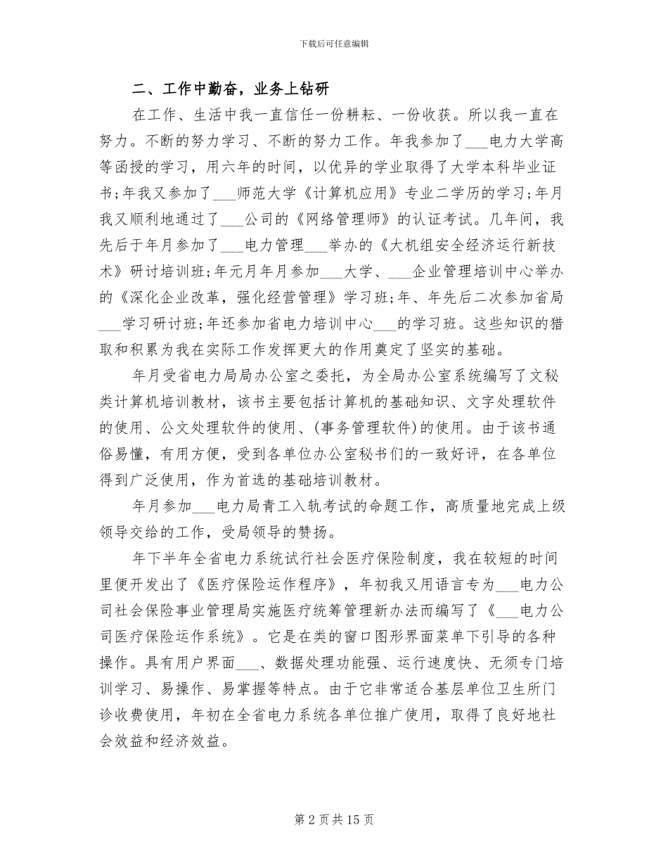 2024年电力公司个人工作总结_第2页
