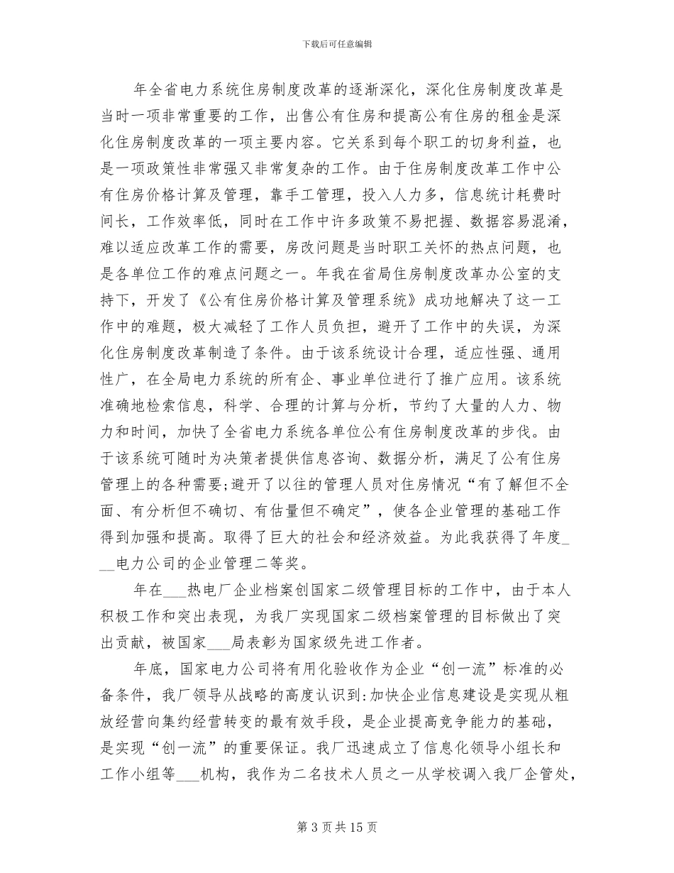2024年电力公司个人工作总结_第3页