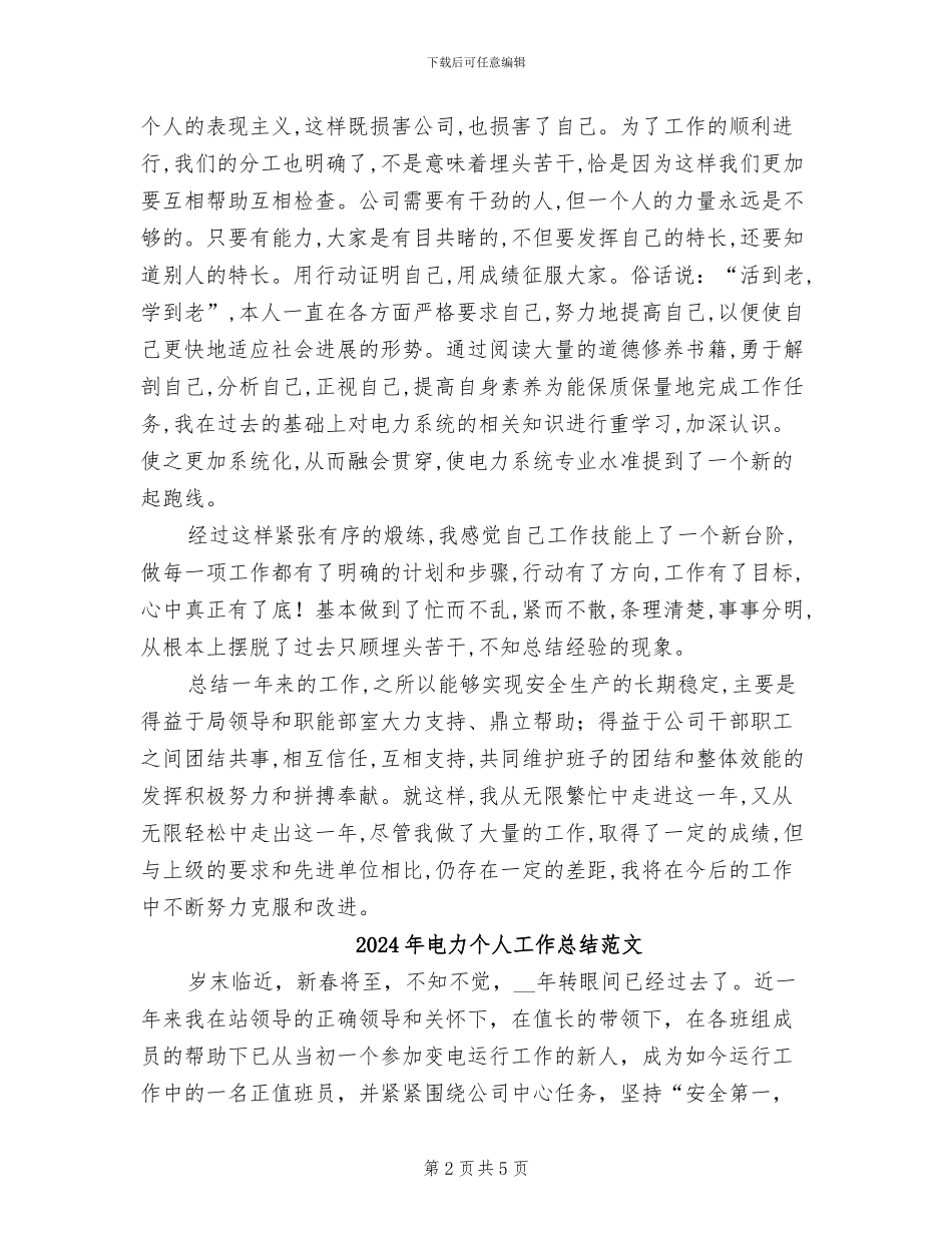 2024年电力个人工作总结最新_第2页