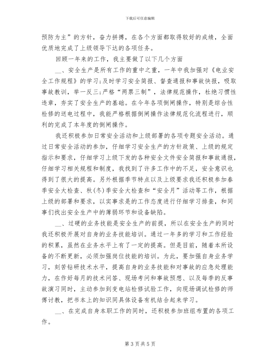 2024年电力个人工作总结最新_第3页