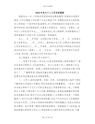 2024年电力个人工作总结最新