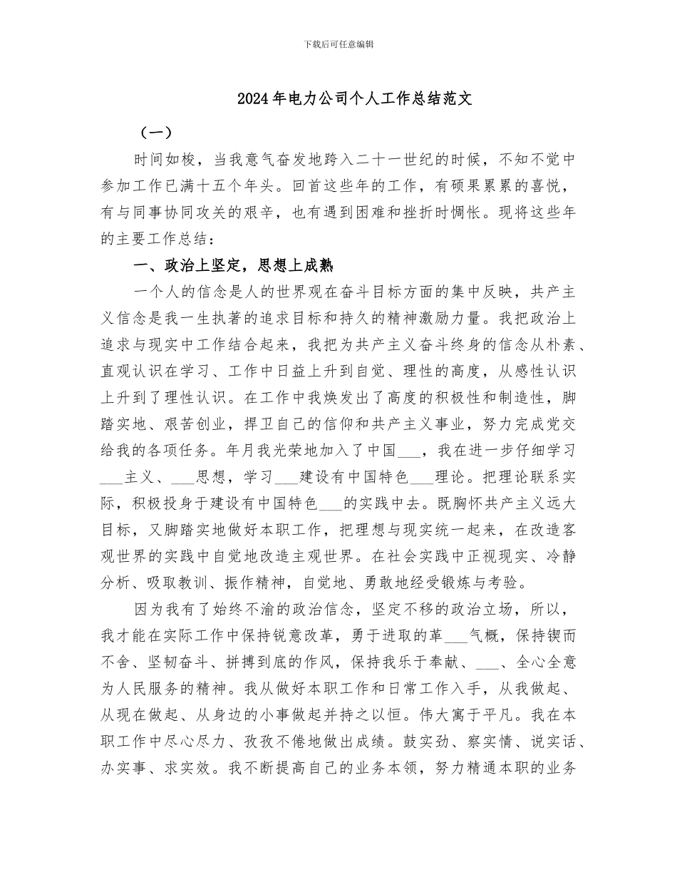 2024年电力公司个人工作总结范文_第1页