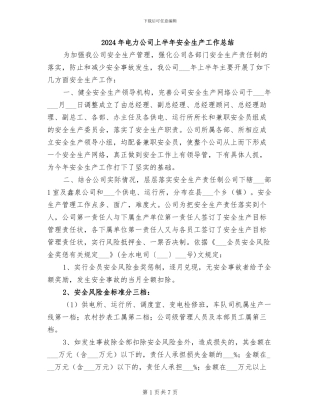2024年电力公司上半年安全生产工作总结