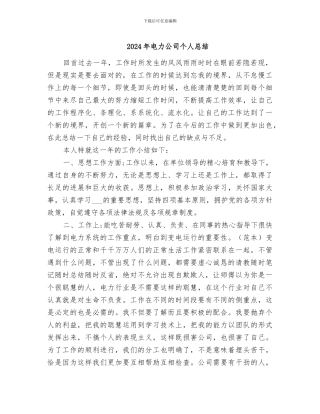 2024年电力公司个人总结
