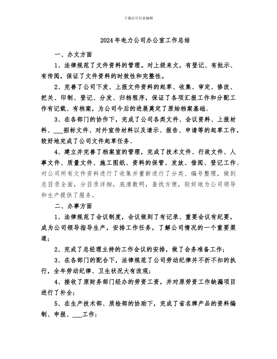 2024年电力公司办公室工作总结_第1页