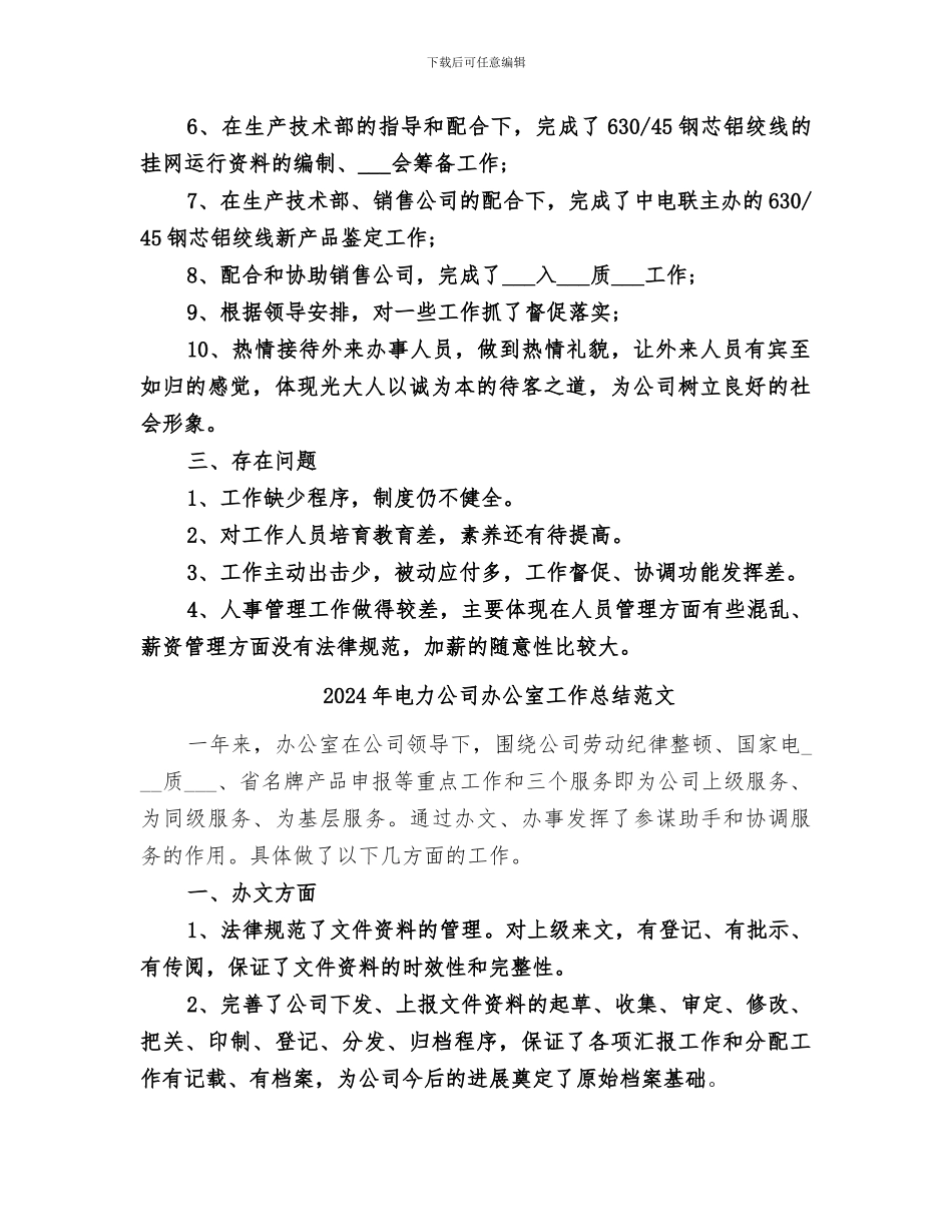 2024年电力公司办公室工作总结_第2页