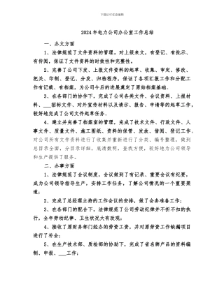 2024年电力公司办公室工作总结