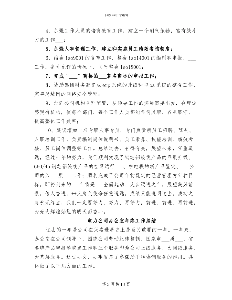 2024年电力公司办公室年度工作总结_第3页