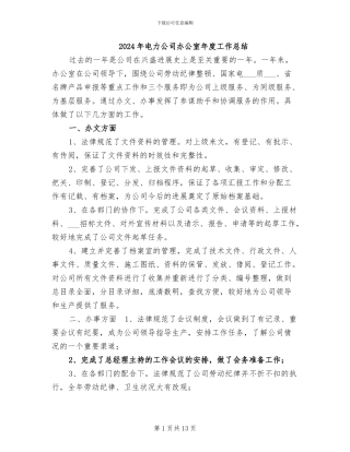 2024年电力公司办公室年度工作总结