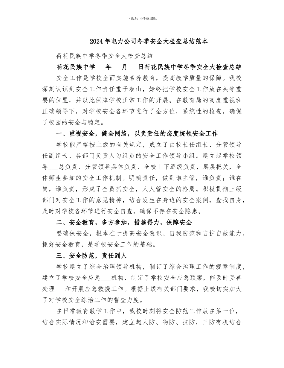 2024年电力公司冬季安全大检查总结范本_第1页