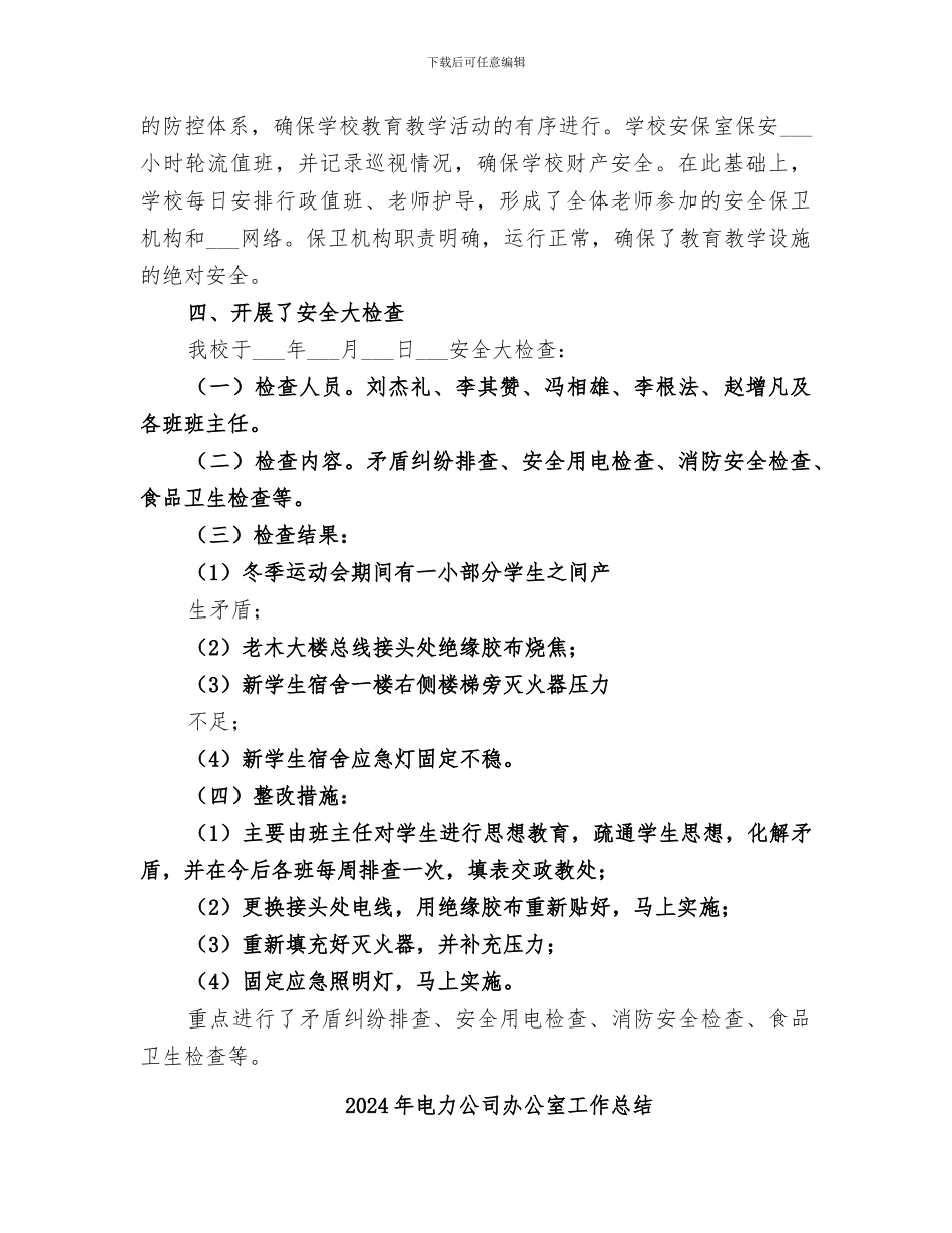 2024年电力公司冬季安全大检查总结范本_第2页