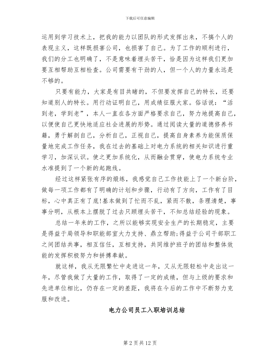 2024年电力公司员工个人年终总结_第2页