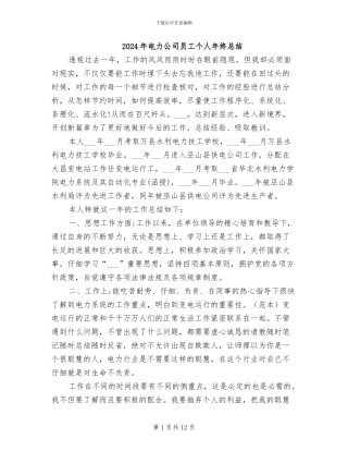 2024年电力公司员工个人年终总结