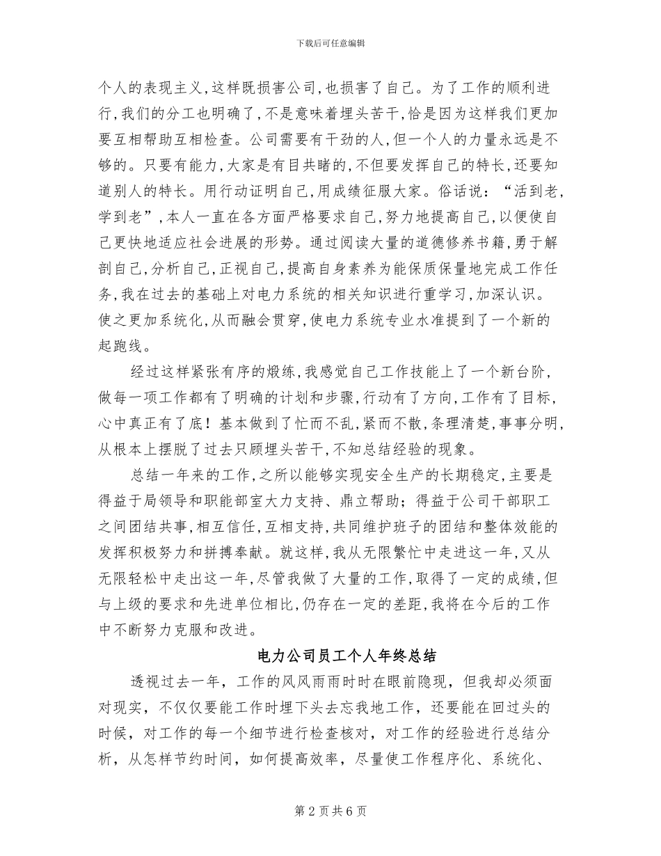 2024年电力公司变电运行个人工作总结范文_第2页