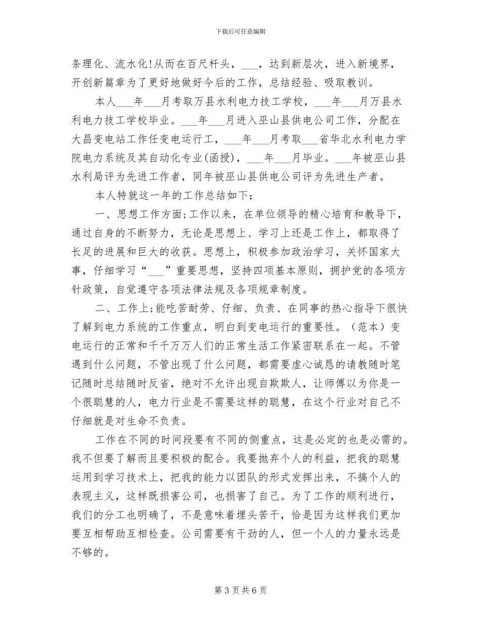2024年电力公司变电运行个人工作总结范文_第3页