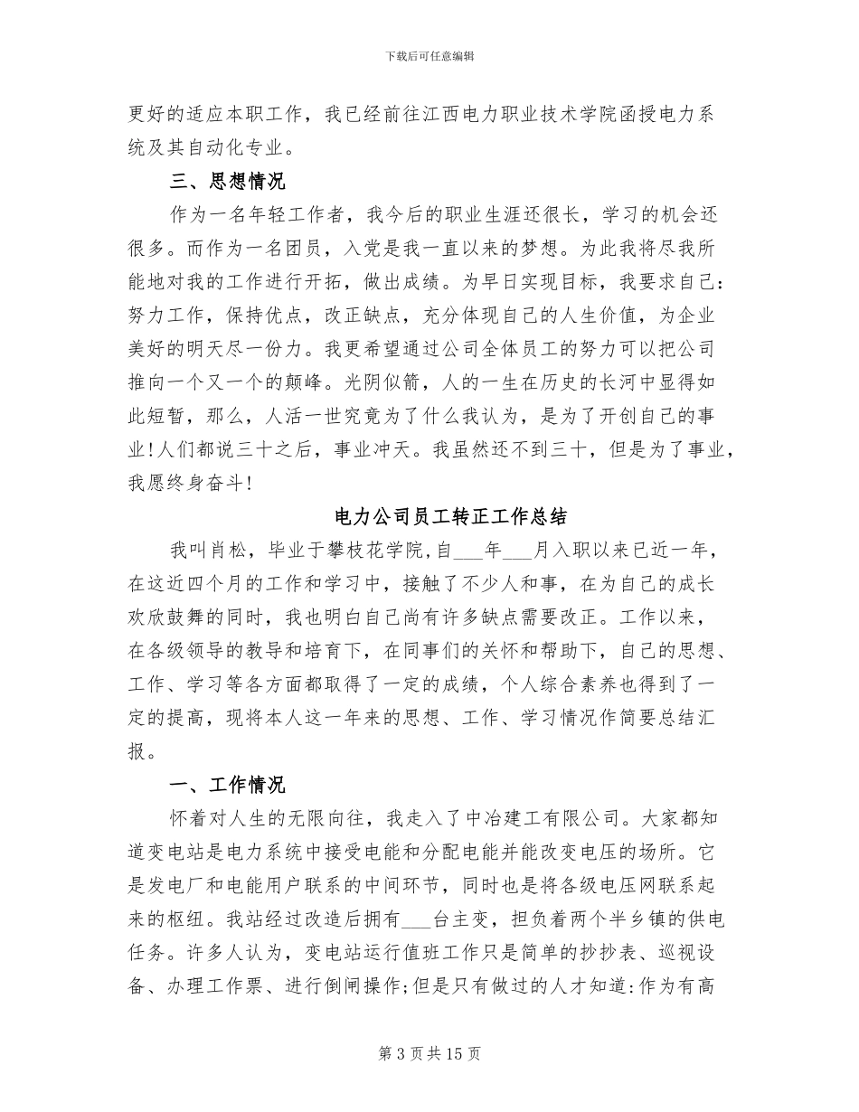 2024年电力公司员工转正工作小结_第3页