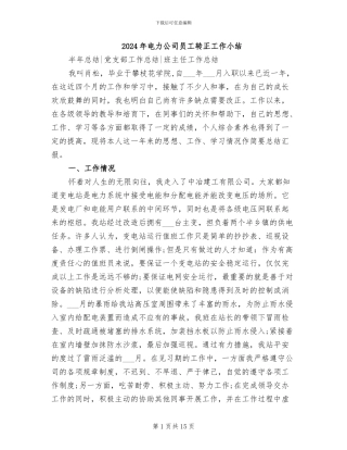 2024年电力公司员工转正工作小结