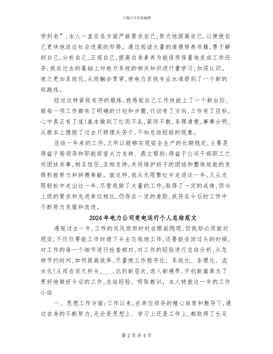 2024年电力公司变电运行个人总结_第2页